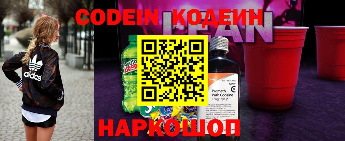 цены   Кодеин напиток Lean (лин)  Codein Purple Drank  Вход с VPN  Отрадный 